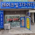 레이크빌공인중개사사무소