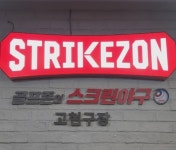 스트라이크존 고현구장
