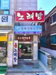 용노래연습장