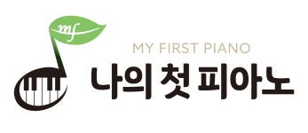 나의 첫 피아노