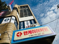 텐케이어학원