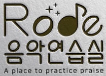로데음악연습실