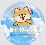 놀고쉬다가개 애견유치원&애견호텔