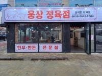 웅상정육점