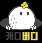 캐디버디아카데미