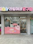 라임이네문구점 금광점