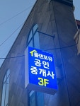 플랜포유공인중개사사무소