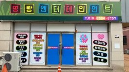 명랑엔터테인먼트