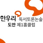 한우리독서토론논술 도안제1홈클럽
