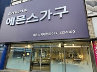 신대전미라지가구 | 에몬스가구 서대전점