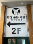 명이품은족발