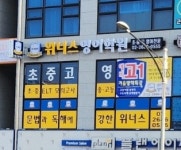 위너스영어학원