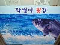 막썰어횟집