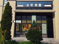 고반식당 광교월드스퀘어점