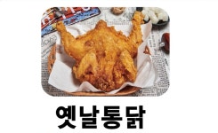 토담옛날통닭 성사점