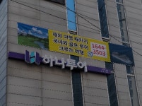 하나투어 투게더
