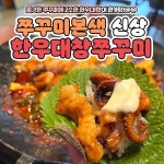 쭈꾸미본색 명지점