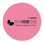 연세예쁨의원