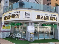 갑천3블럭트리풀백억공인중개사사무소