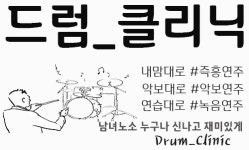 드럼클리닉