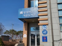 망성아담작은도서관
