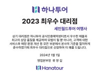 하나투어 세민월드투어