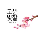 고운빛깔디자인