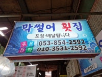 막썰어횟집