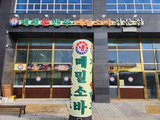 경복궁개성손만두 배곧점