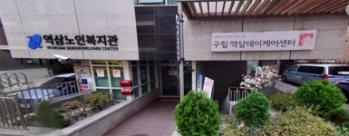 구립역삼데이케어센터