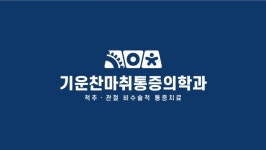 기운찬의원