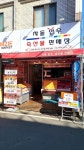차돌한우축산물판매장