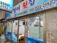 막썰어횟집
