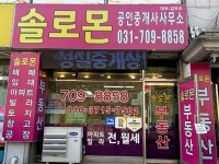 솔로몬 공인중개사사무소