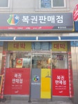 복권방마트