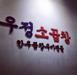 우정소곱창 부평 청천동
