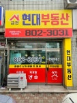 금천현대부동산공인중개사사무소