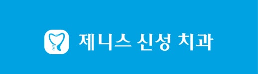 제니스신성치과의원