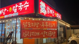 옛촌닭개장손칼국수