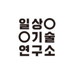 일상기술연구소