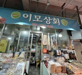 이모상회