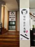 명이품은족발