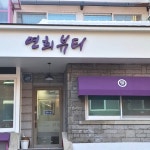 연희뷰티샵