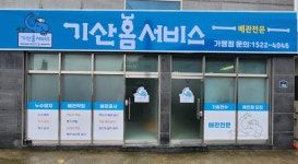 기산홈서비스