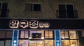 압구정포차