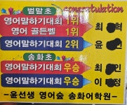윤선생영어숲 화성병점송화