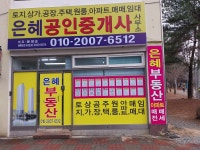은혜공인중개사사무소
