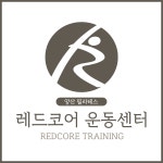 레드코어 운동센터