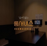 룸비 룸서비스 부산경성대점