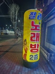 질러 노래연습장